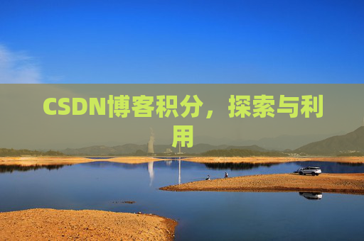 CSDN博客积分，探索与利用